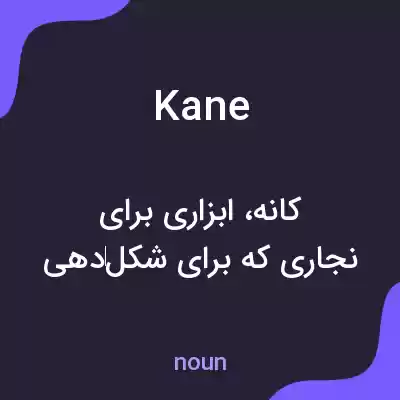 معنی kane به فارسی معنی kane به فارسی