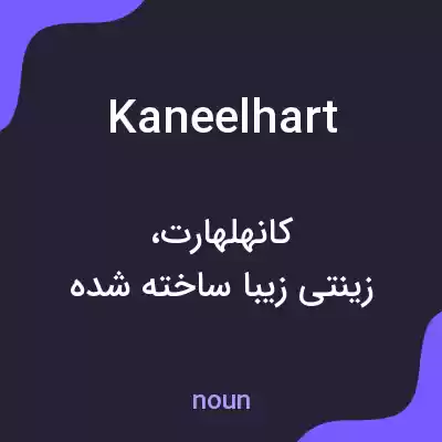 معنی kaneelhart به فارسی معنی kaneelhart به فارسی