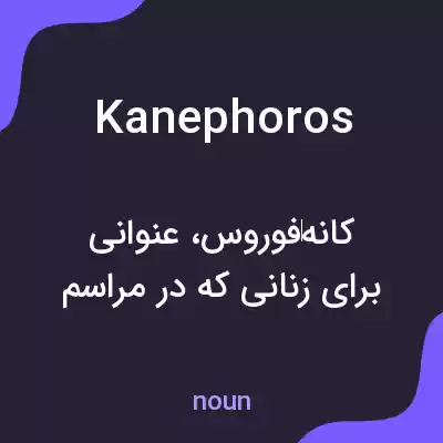 معنی kanephoros به فارسی معنی kanephoros به فارسی