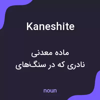 معنی kaneshite به فارسی معنی kaneshite به فارسی