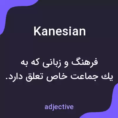 معنی kanesian به فارسی معنی kanesian به فارسی