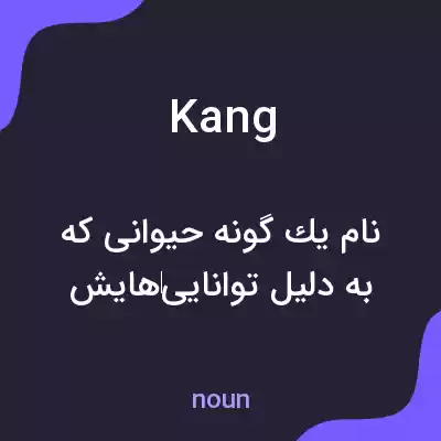 معنی kang به فارسی معنی kang به فارسی