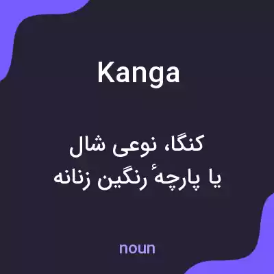 معنی kanga به فارسی معنی kanga به فارسی