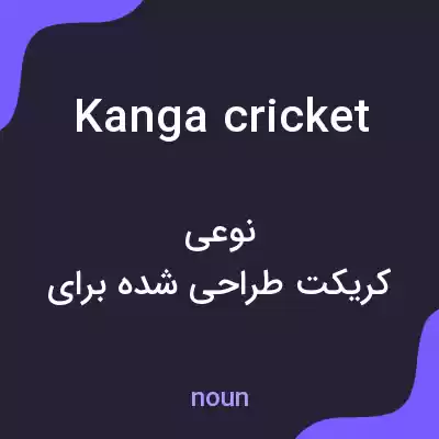 معنی kanga cricket به فارسی معنی kanga cricket به فارسی