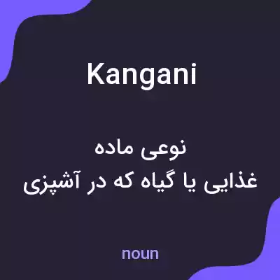 معنی kangani به فارسی معنی kangani به فارسی