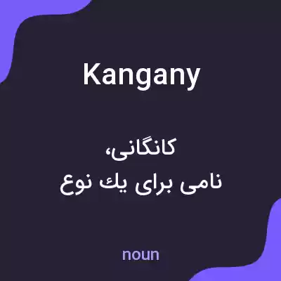معنی kangany به فارسی معنی kangany به فارسی