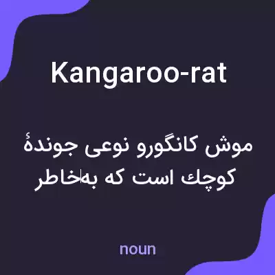 معنی kangaroo-rat به فارسی معنی kangaroo-rat به فارسی