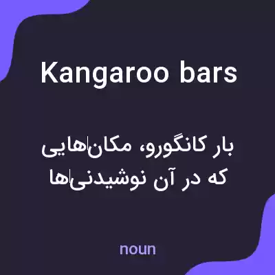 معنی kangaroo bars به فارسی معنی kangaroo bars به فارسی