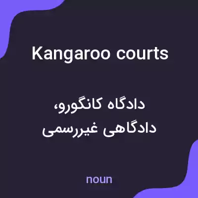 معنی kangaroo courts به فارسی معنی kangaroo courts به فارسی