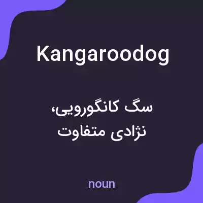 معنی kangaroodog به فارسی معنی kangaroodog به فارسی