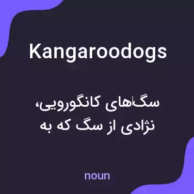 معنی kangaroo dogs به فارسی معنی kangaroo dogs به فارسی