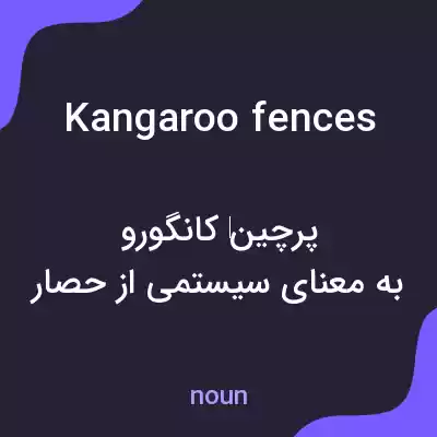 معنی kangaroo fences به فارسی معنی kangaroo fences به فارسی