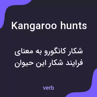 معنی kangaroo hunts به فارسی معنی kangaroo hunts به فارسی