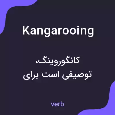 معنی kangarooing به فارسی معنی kangarooing به فارسی