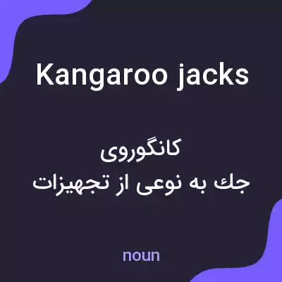 معنی kangaroo jacks به فارسی معنی kangaroo jacks به فارسی