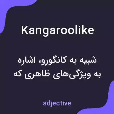 معنی kangaroolike به فارسی معنی kangaroolike به فارسی