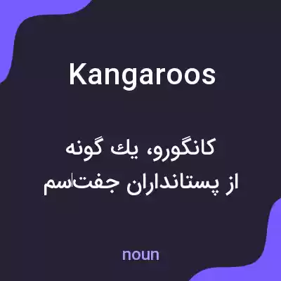 معنی kangaroos به فارسی معنی kangaroos به فارسی
