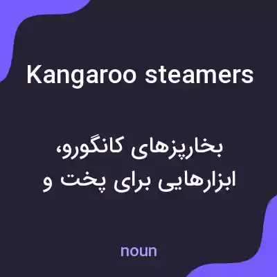 معنی kangaroo steamers به فارسی معنی kangaroo steamers به فارسی