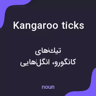 معنی kangaroo ticks به فارسی معنی kangaroo ticks به فارسی