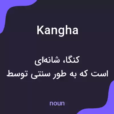 معنی kangha به فارسی معنی kangha به فارسی