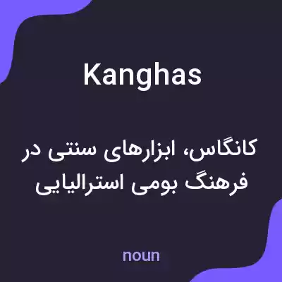 معنی kanghas به فارسی معنی kanghas به فارسی