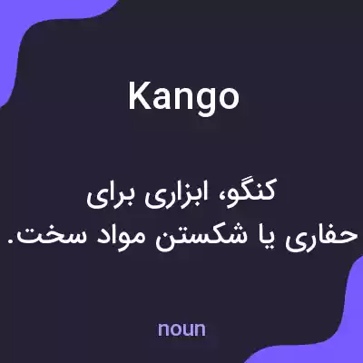 معنی kango به فارسی معنی kango به فارسی