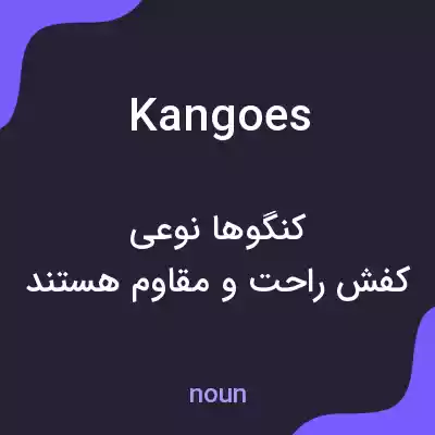 معنی kangoes به فارسی معنی kangoes به فارسی
