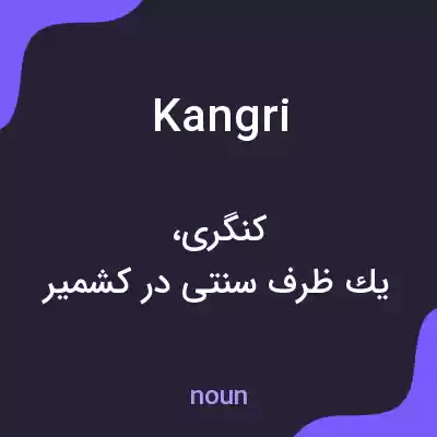 معنی kangri به فارسی معنی kangri به فارسی