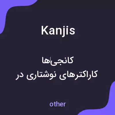معنی kanjis به فارسی معنی kanjis به فارسی