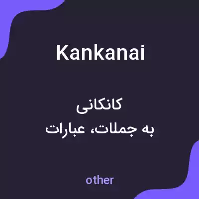 معنی kankanai به فارسی معنی kankanai به فارسی