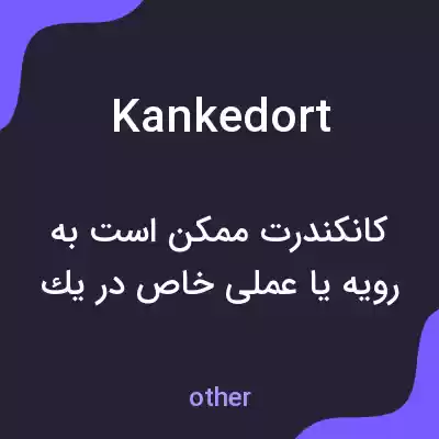 معنی kankedort به فارسی معنی kankedort به فارسی