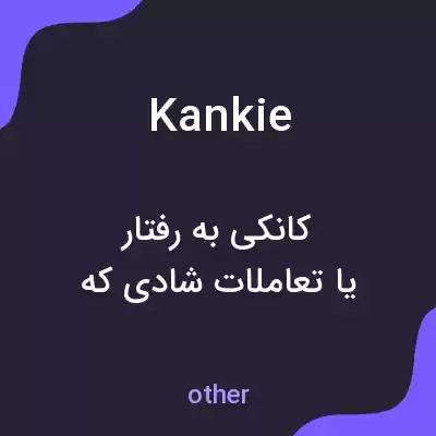 معنی kankie به فارسی معنی kankie به فارسی