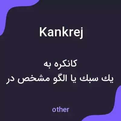 معنی kankrej به فارسی معنی kankrej به فارسی