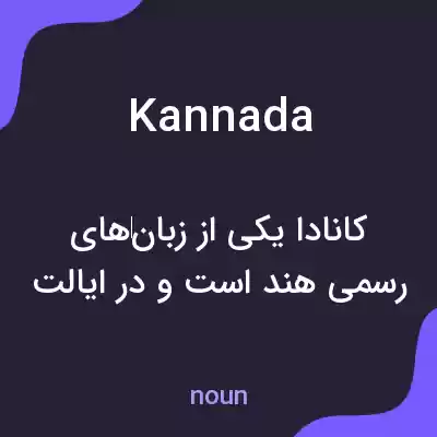معنی kannada به فارسی معنی kannada به فارسی