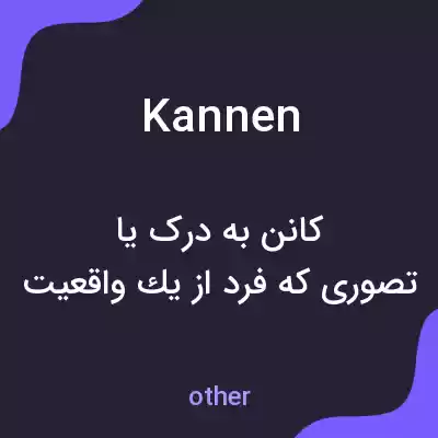 معنی kannen به فارسی معنی kannen به فارسی