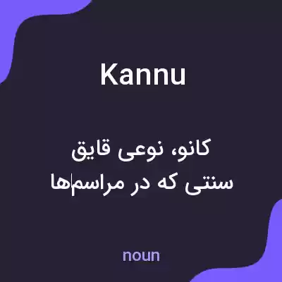 معنی kannu به فارسی معنی kannu به فارسی