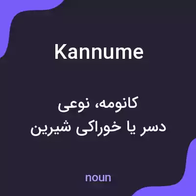 معنی kannume به فارسی معنی kannume به فارسی
