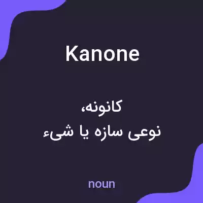 معنی kanone به فارسی معنی kanone به فارسی