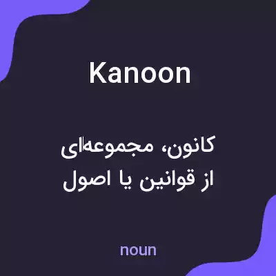 معنی kanoon به فارسی معنی kanoon به فارسی