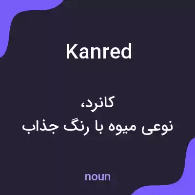 معنی kanred به فارسی معنی kanred به فارسی