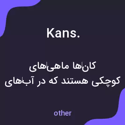 معنی kans. به فارسی معنی kans. به فارسی