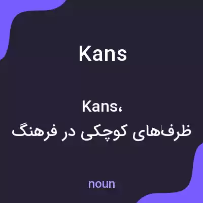 معنی kans به فارسی معنی kans به فارسی