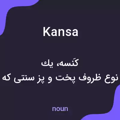 معنی kansa به فارسی معنی kansa به فارسی