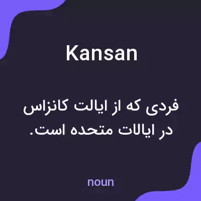 معنی kansan به فارسی معنی kansan به فارسی