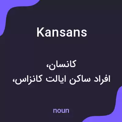 معنی kansans به فارسی معنی kansans به فارسی
