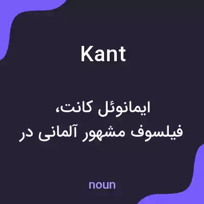 معنی kant به فارسی معنی kant به فارسی