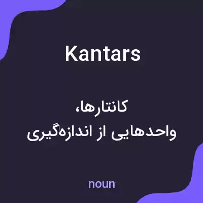 معنی kantars به فارسی معنی kantars به فارسی