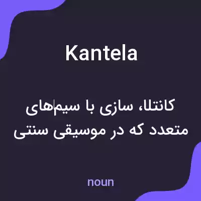 معنی kantela به فارسی معنی kantela به فارسی