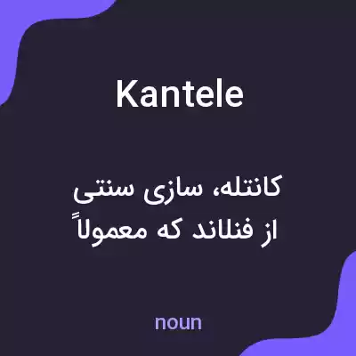 معنی kantele به فارسی معنی kantele به فارسی