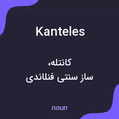 معنی kanteles به فارسی معنی kanteles به فارسی